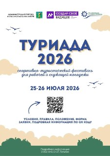 Спортивно-туристический слет «Туриада» ждет участников в конце июля