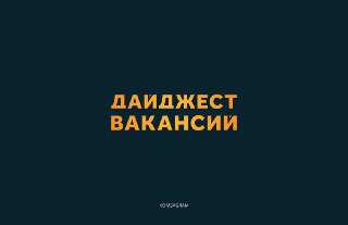 Топ-10 вакансий с конкурентной зарплатой: найдите работу мечты!